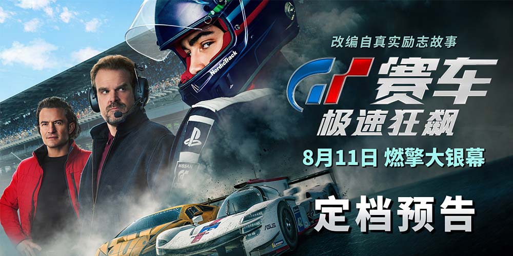 《GT赛车：极速狂飙》定档8月11日  平民少年改写赛车运动历史