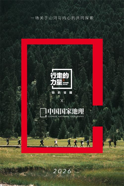 「行走的力量」X《中国国家地理》.jpg